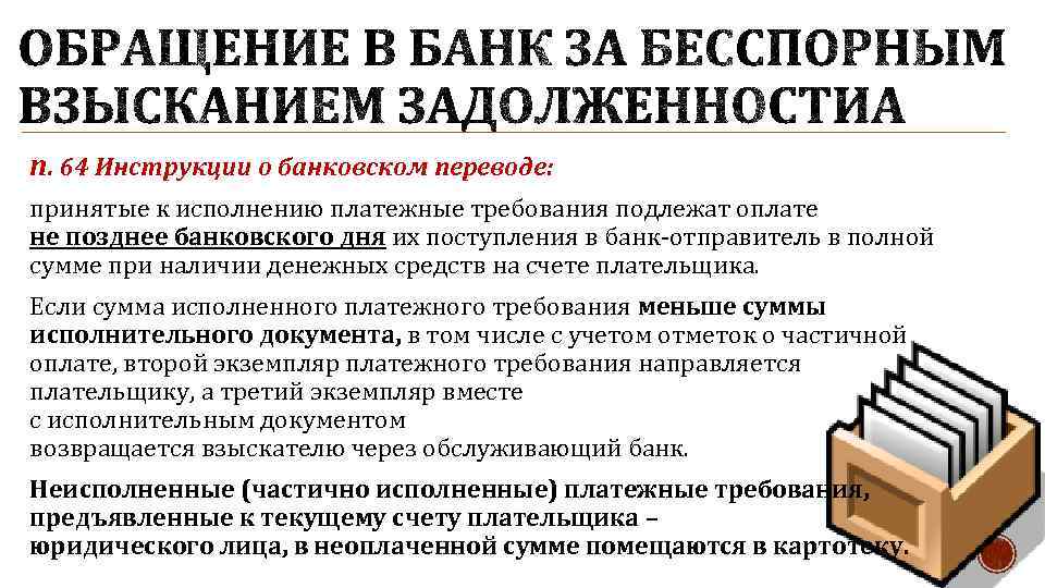 п. 64 Инструкции о банковском переводе: принятые к исполнению платежные требования подлежат оплате не