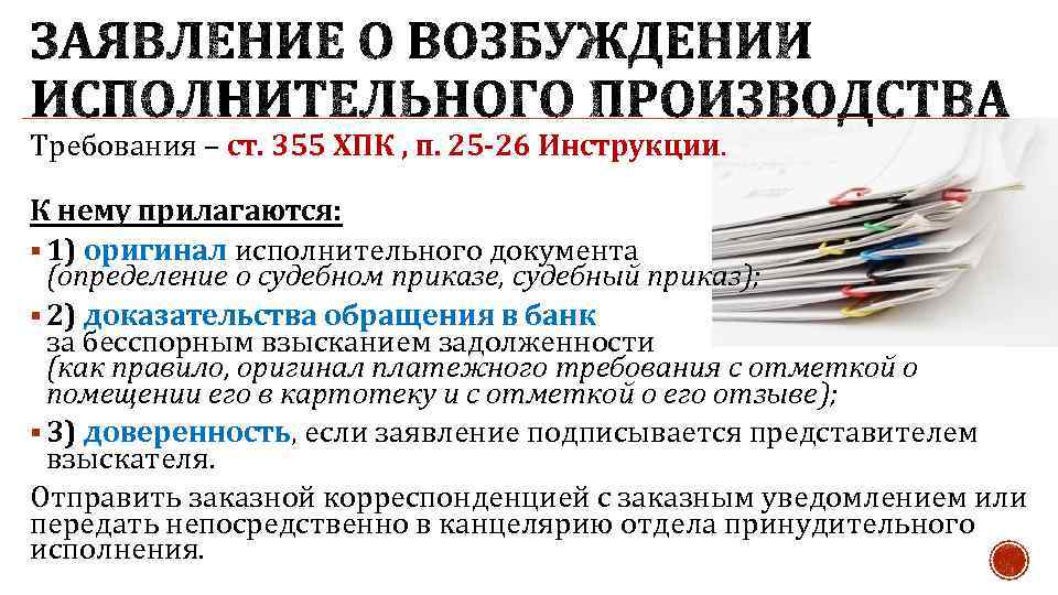 Требования – ст. 355 ХПК , п. 25 -26 Инструкции. К нему прилагаются: §