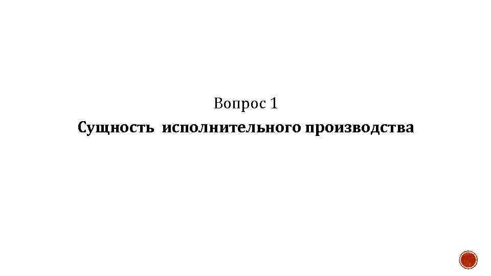 Вопрос 1 Сущность исполнительного производства 