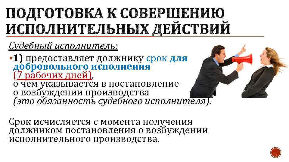 Судебный исполнитель: § 1) предоставляет должнику срок для добровольного исполнения (7 рабочих дней), о