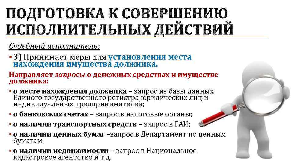 Судебный исполнитель: § 3) Принимает меры для установления места нахождения имущества должника. Направляет запросы