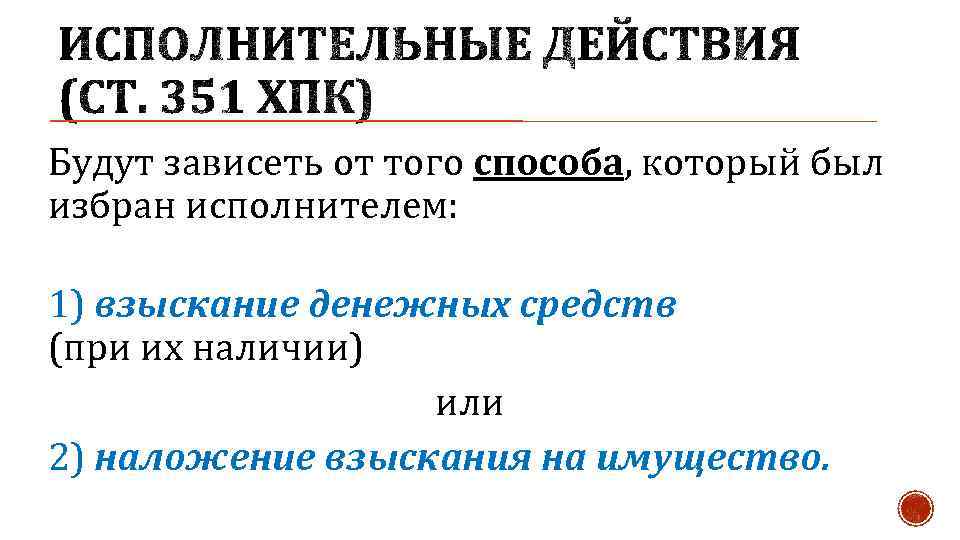 Будут зависеть от того способа, который был избран исполнителем: 1) взыскание денежных средств (при
