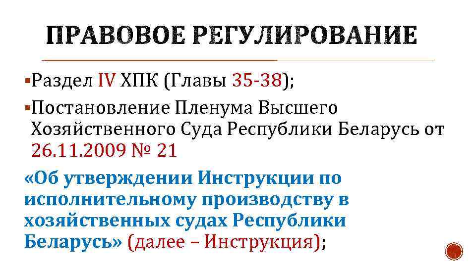 §Раздел IV ХПК (Главы 35 -38); §Постановление Пленума Высшего Хозяйственного Суда Республики Беларусь от