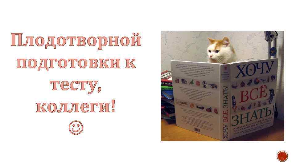 Плодотворной подготовки к тесту, коллеги! 