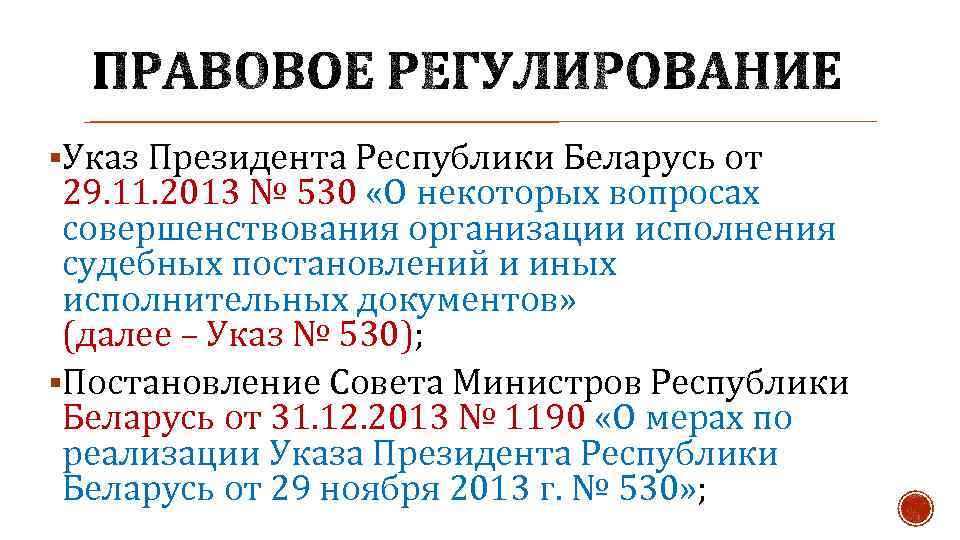 §Указ Президента Республики Беларусь от 29. 11. 2013 № 530 «О некоторых вопросах совершенствования
