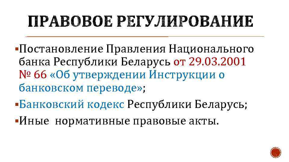 §Постановление Правления Национального банка Республики Беларусь от 29. 03. 2001 № 66 «Об утверждении