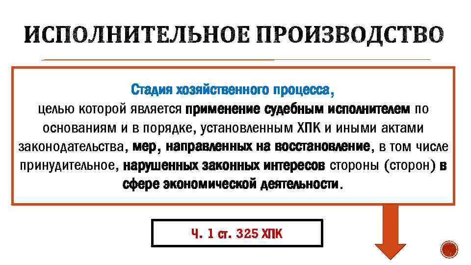 Стадия хозяйственного процесса, целью которой является применение судебным исполнителем по основаниям и в порядке,