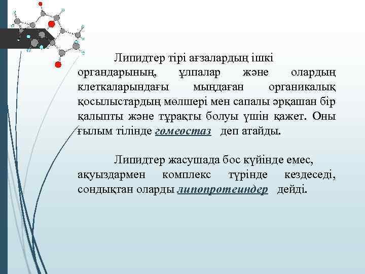 Липидтер тірі ағзалардың ішкі органдарының, ұлпалар және олардың клеткаларындағы мыңдаған органикалық қосылыстардың мөлшері мен