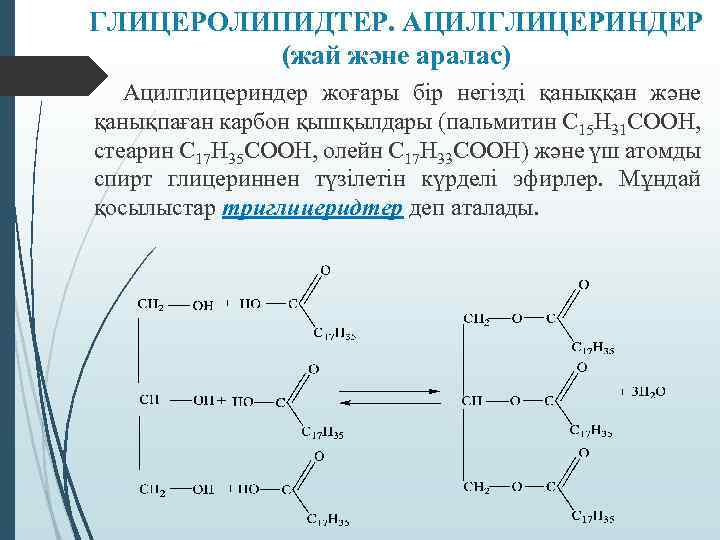 ГЛИЦЕРОЛИПИДТЕР. АЦИЛГЛИЦЕРИНДЕР (жай және аралас) Ацилглицериндер жоғары бір негізді қаныққан және қанықпаған карбон қышқылдары