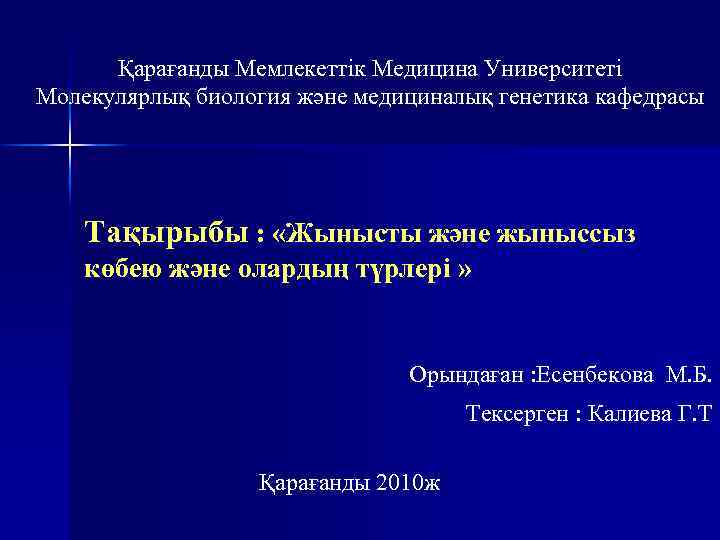 Қарағанды Мемлекеттік Медицина Университеті Молекулярлық биология және медициналық генетика кафедрасы Тақырыбы : «Жынысты және