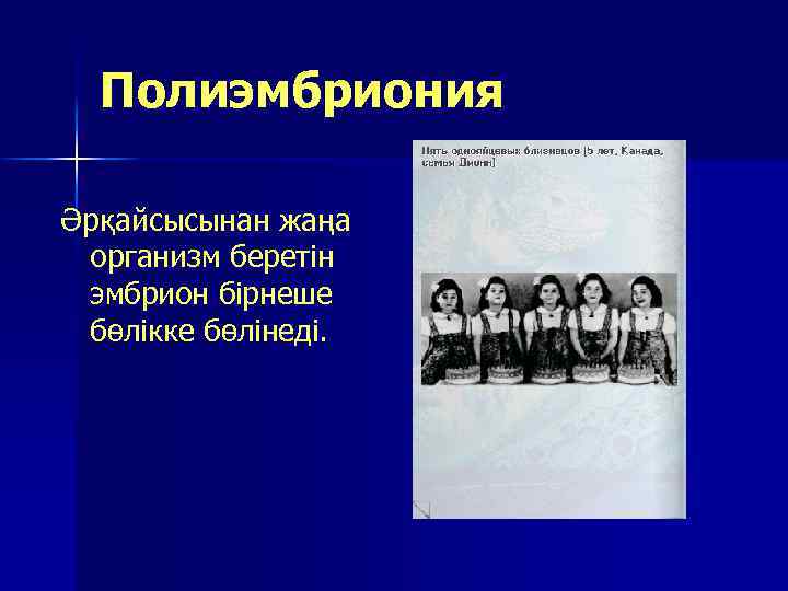 Полиэмбриония Әрқайсысынан жаңа организм беретін эмбрион бірнеше бөлікке бөлінеді. 