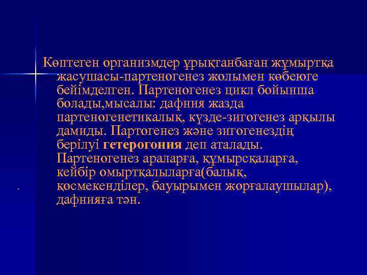 . Көптеген организмдер ұрықтанбаған жұмыртқа жасушасы-партеногенез жолымен көбеюге бейімделген. Партеногенез цикл бойынша болады, мысалы: