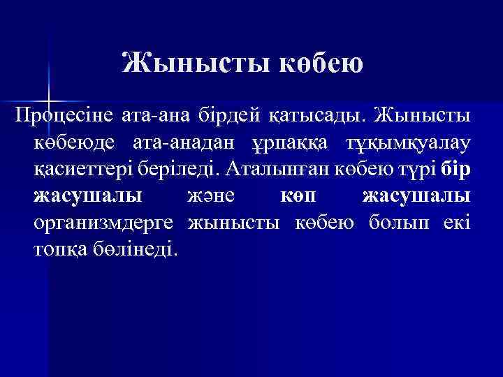 Жынысты көбею Процесіне ата-ана бірдей қатысады. Жынысты көбеюде ата-анадан ұрпаққа тұқымқуалау қасиеттері беріледі. Аталынған