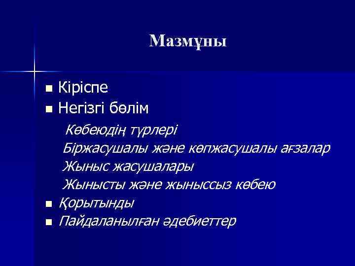Мазмұны n n Кіріспе Негізгі бөлім Көбеюдің түрлері Біржасушалы және көпжасушалы ағзалар Жыныс жасушалары