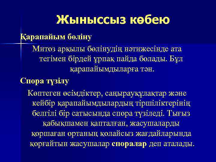 Жыныссыз көбею Қарапайым бөліну Митоз арқылы бөлінудің нәтижесінде ата тегімен бірдей ұрпақ пайда болады.