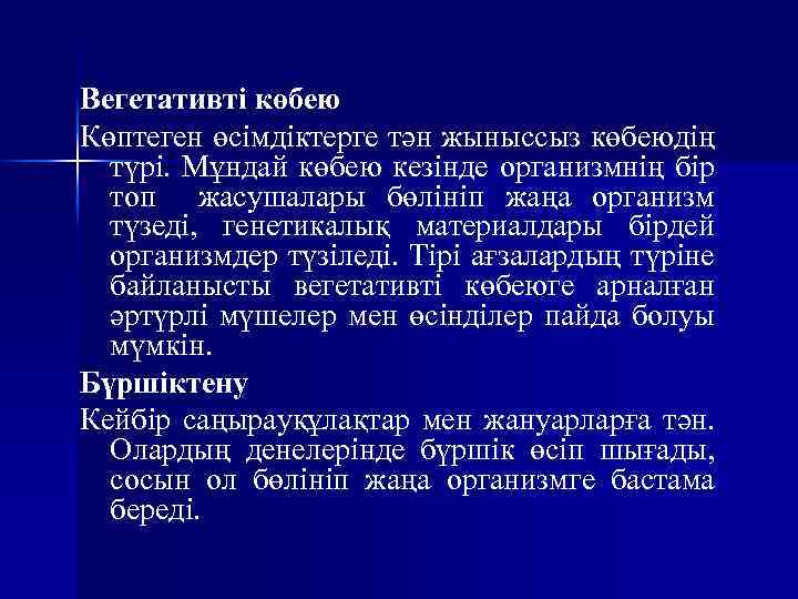 Вегетативті көбею Көптеген өсімдіктерге тән жыныссыз көбеюдің түрі. Мұндай көбею кезінде организмнің бір топ