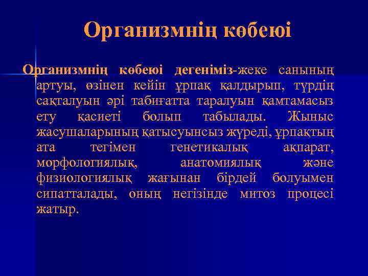 Организмнің көбеюі дегеніміз-жеке санының артуы, өзінен кейін ұрпақ қалдырып, түрдің сақталуын әрі табиғатта таралуын
