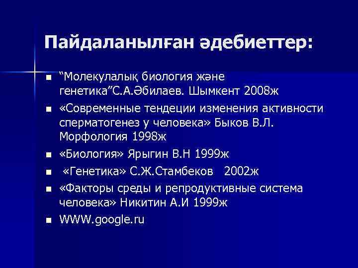 Пайдаланылған әдебиеттер: n n n “Молекулалық биология және генетика”С. А. Әбилаев. Шымкент 2008 ж