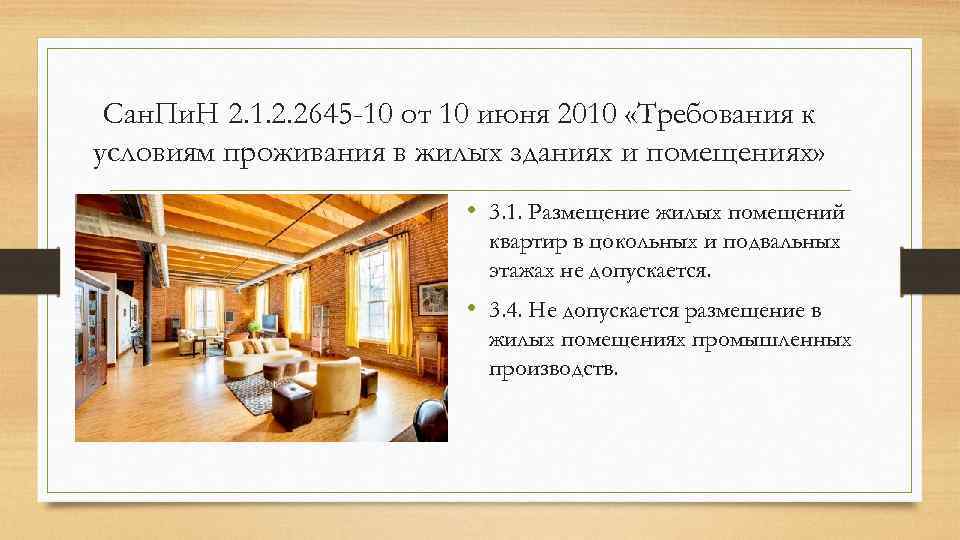 Сан. Пи. Н 2. 1. 2. 2645 -10 от 10 июня 2010 «Требования к