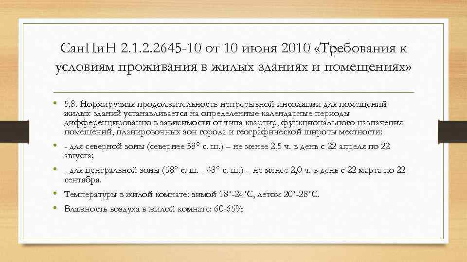 Сан. Пи. Н 2. 1. 2. 2645 -10 от 10 июня 2010 «Требования к