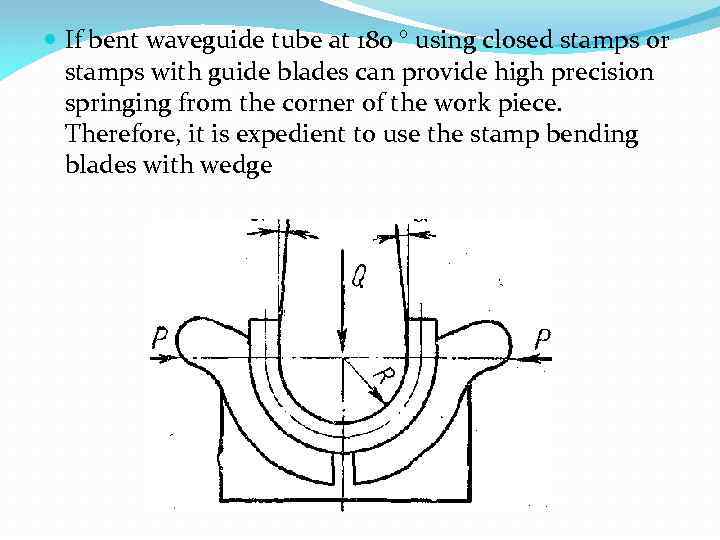  If bent waveguide tube at 180 ° using closed stamps or stamps with