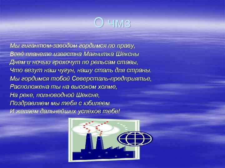 О чмз Мы гигантом-заводом гордимся по праву, Всей планете известна Магнитка Шексны Днем и
