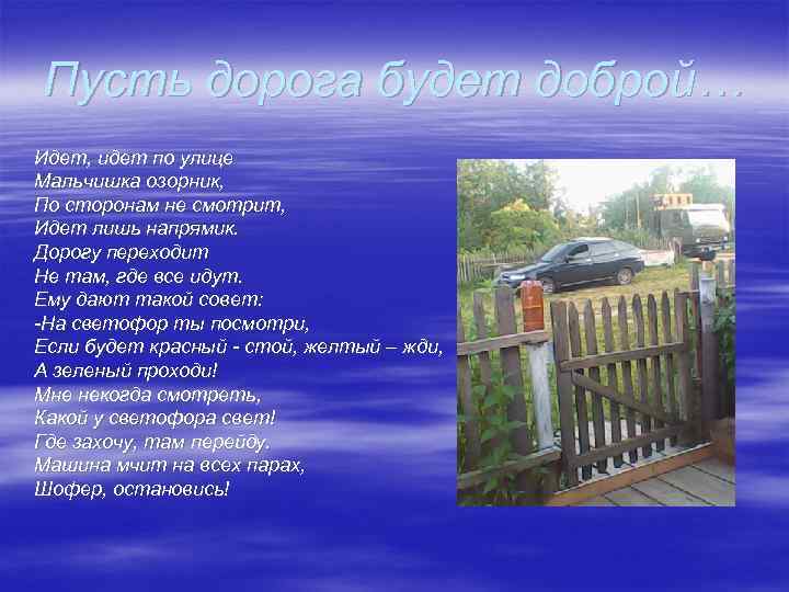 Пусть дорога будет доброй… Идет, идет по улице Мальчишка озорник, По сторонам не смотрит,