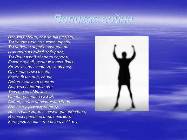Великая война, священная война, Ты достояние великого народа, Ты подвиги народа совершала И миллионы