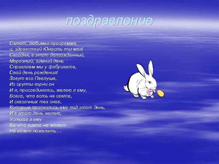 поздравление Салют, любимая программа, и, здравствуй Юность ты моя! Сегодня, в этот долгожданный, Морозный,