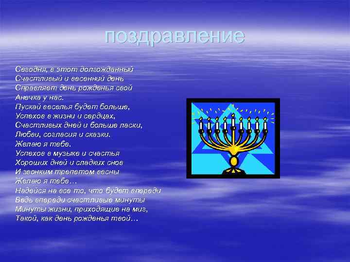 поздравление Сегодня, в этот долгожданный Счастливый и весенний день Справляет день рожденья свой Анечка
