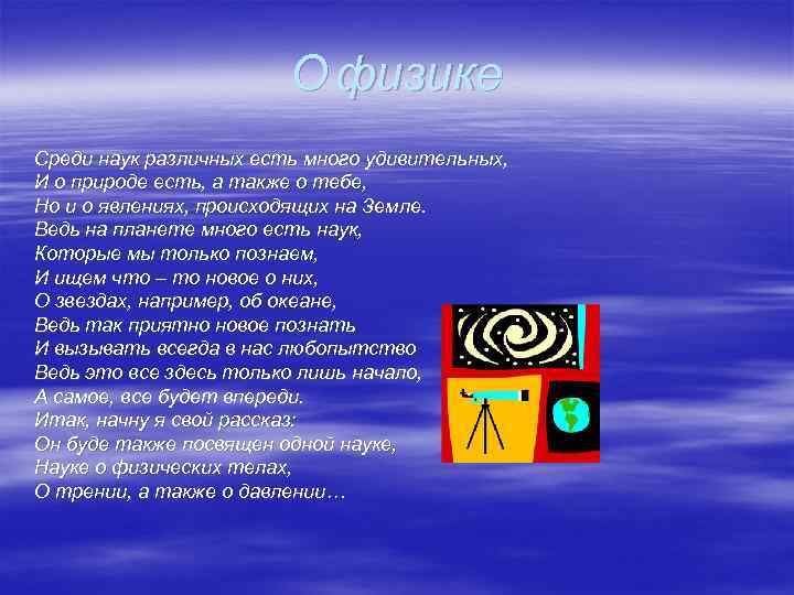 О физике Среди наук различных есть много удивительных, И о природе есть, а также