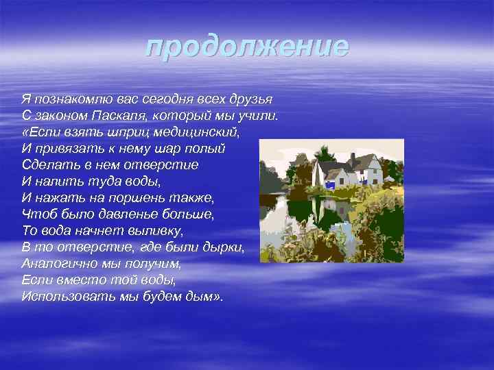 продолжение Я познакомлю вас сегодня всех друзья С законом Паскаля, который мы учили. «Если