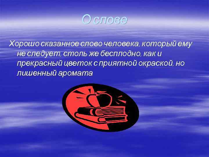 О слове Хорошо сказанное слово человека, который ему не следует, столь же бесплодно, как