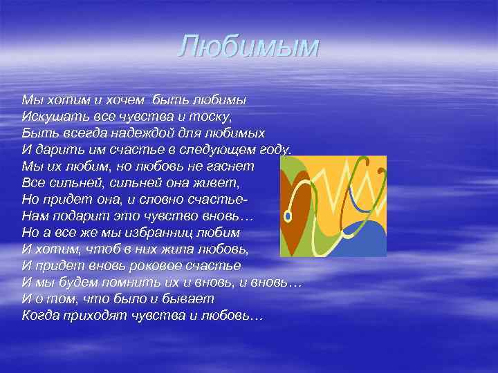 Любимым Мы хотим и хочем быть любимы Искушать все чувства и тоску, Быть всегда