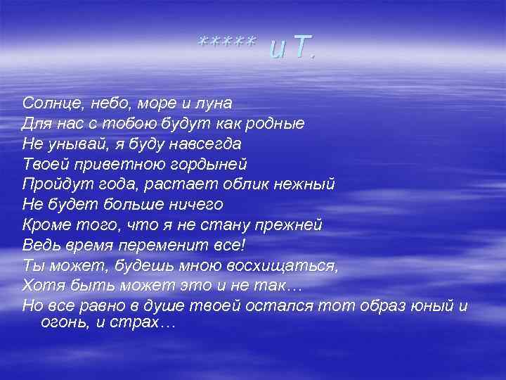 ***** и Т. Солнце, небо, море и луна Для нас с тобою будут как