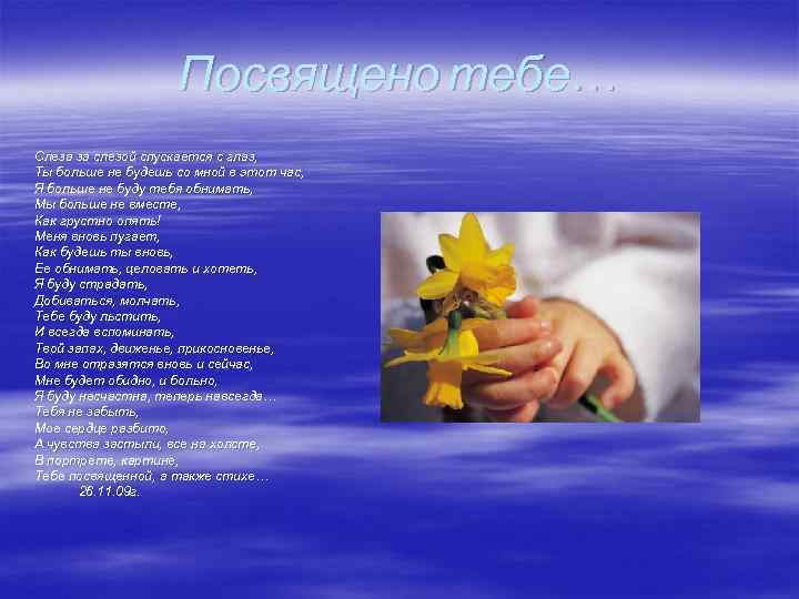 Посвящено тебе… Слеза за слезой спускается с глаз, Ты больше не будешь со мной
