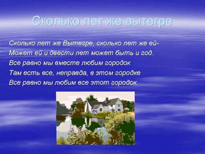 Сколько лет же вытегре Сколько лет же Вытегре, сколько лет же ей. Может ей