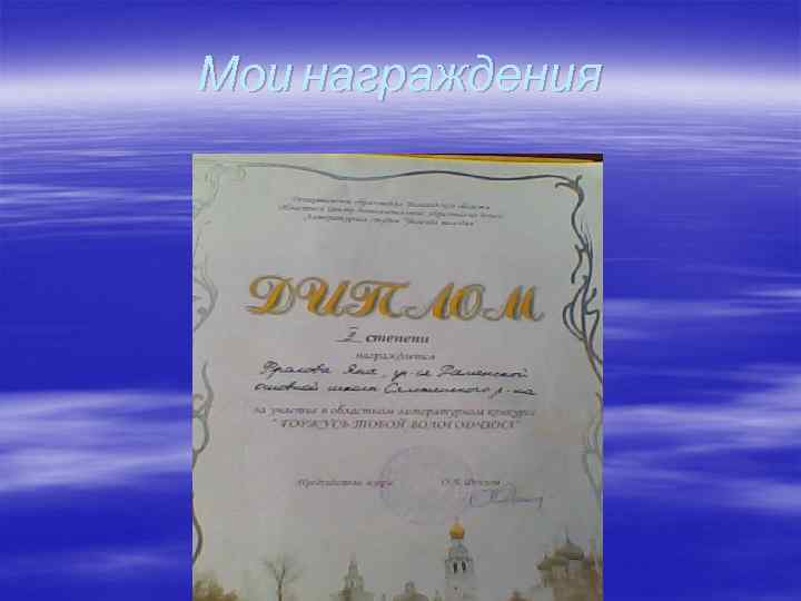 Мои награждения 