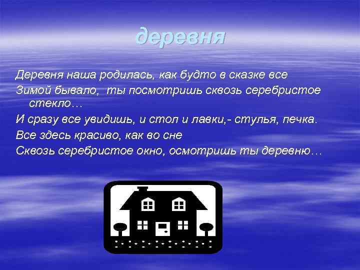 деревня Деревня наша родилась, как будто в сказке все Зимой бывало, ты посмотришь сквозь