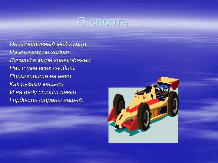 О спорте… Он спортивный мой кумир, На коньках он ходит. Лучший в мире конькобежец