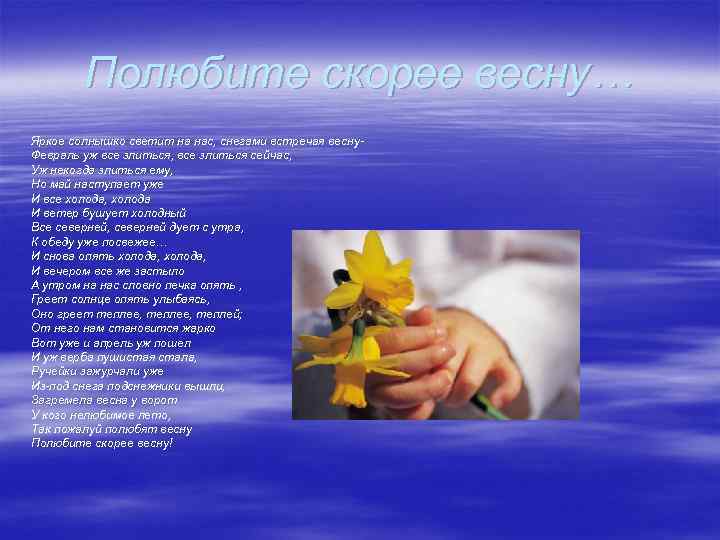 Полюбите скорее весну… Яркое солнышко светит на нас, снегами встречая весну. Февраль уж все