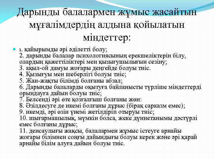 Дарынды балалармен жұмыс жасайтын мұғалімдердің алдына қойылатын міндеттер: 1. қайырымды әрі әділетті болу; 2.