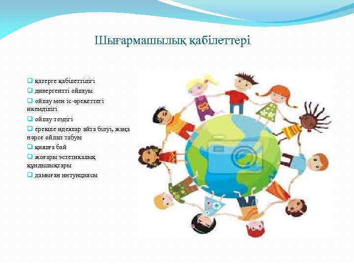 Шығармашылық қабілеттері q қатерге қабілеттілігі q дивергентті ойлауы q ойлау мен іс-әрекеттегі икемділігі q