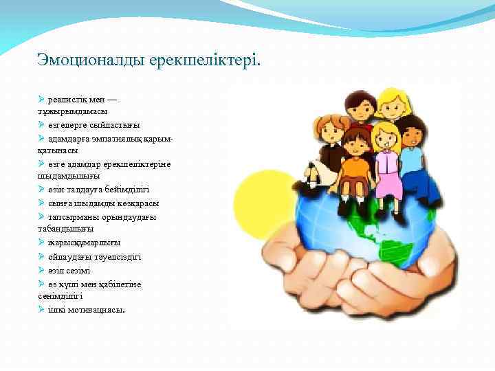 Эмоционалды ерекшеліктері. Ø реалистік мен — тұжырымдамасы Ø өзгелерге сыйластығы Ø адамдарға эмпатиялық қарымқатынасы