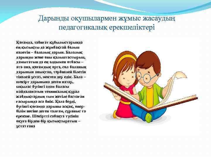 Дарынды оқушылармен жұмыс жасаудың педагогикалық ерекшеліктері Қоғамда, табиғат құбылыстарында ең қызықты да жұмбақтай болып