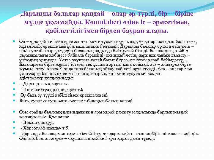 Дарынды балалар қандай – олар әр түрлі, бір – біріне мүлде ұқсамайды. Көпшілікті өзіне