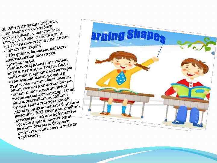 ірінше, тың пікбиғи ов ймауытөзіндік та Ж. А ге ерімен ам өмір імен, қабілетт