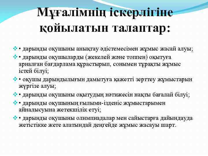 Мұғалімнің іскерлігіне қойылатын талаптар: v • дарынды оқушыны анықтау әдістемесімен жұмыс жасай алуы; v