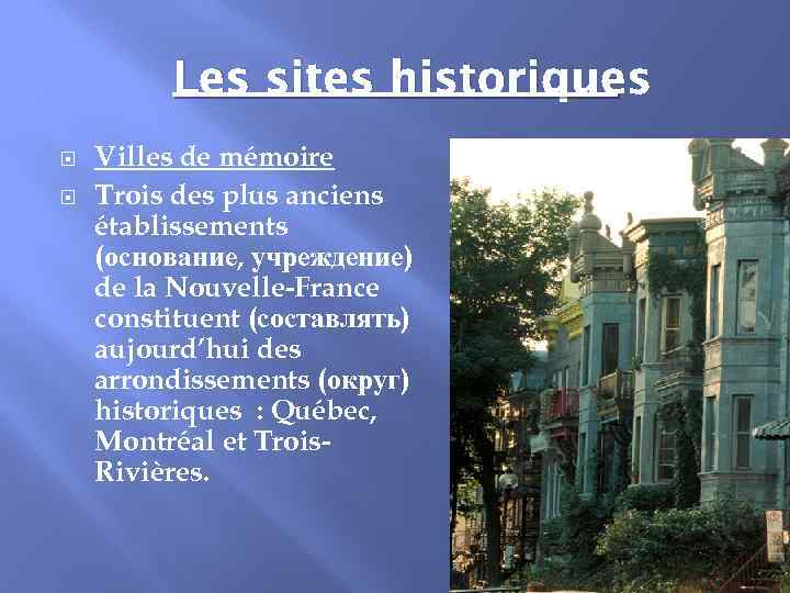 Les sites historiques Villes de mémoire Trois des plus anciens établissements (основание, учреждение) de