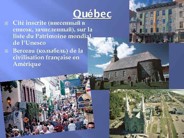 Québec Cité inscrite (внесенный в список, зачисленный), sur la liste du Patrimoine mondial de